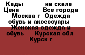 Кеды Converse на скале › Цена ­ 2 500 - Все города, Москва г. Одежда, обувь и аксессуары » Женская одежда и обувь   . Курская обл.,Курск г.